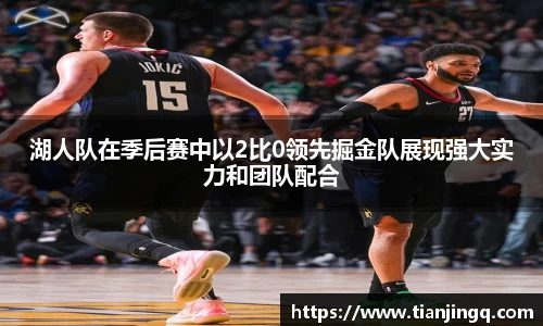 湖人队在季后赛中以2比0领先掘金队展现强大实力和团队配合
