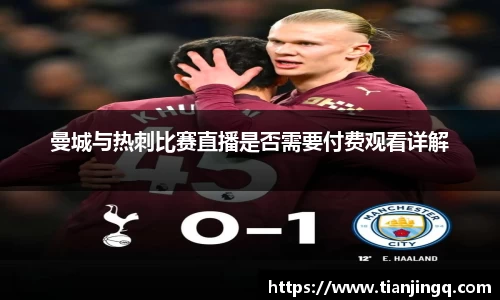 曼城与热刺比赛直播是否需要付费观看详解