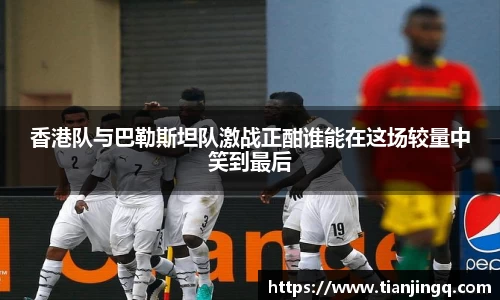 香港队与巴勒斯坦队激战正酣谁能在这场较量中笑到最后