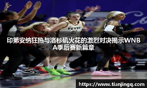 印第安纳狂热与洛杉矶火花的激烈对决揭示WNBA季后赛新篇章