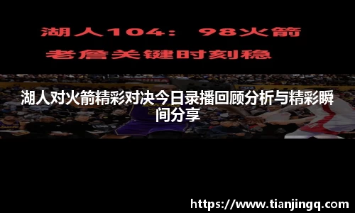 湖人对火箭精彩对决今日录播回顾分析与精彩瞬间分享