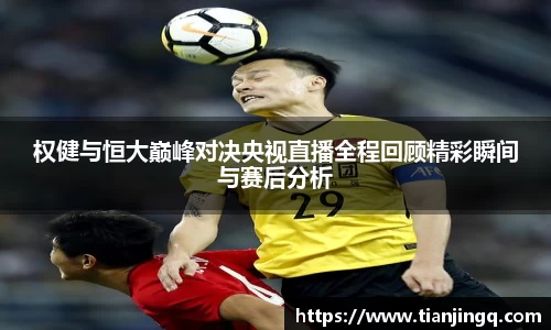 权健与恒大巅峰对决央视直播全程回顾精彩瞬间与赛后分析